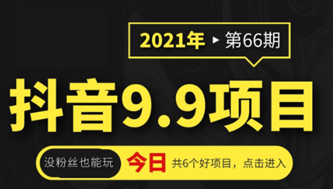 抖音9.9课程项目，没粉丝也能卖课，一天300+粉易变现-鱼梓小栈