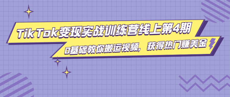 龟课·TikTok变现实战训练营线上第4期，0基础教你搬运视频，获得热门赚美金-鱼梓小栈