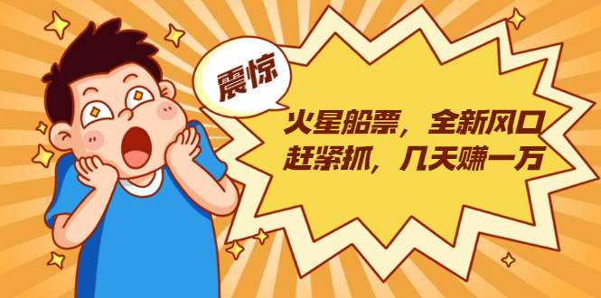 火星船票，全新风口赶紧抓，几天赚一万+摆地摊卖尾货月入一万（5个项目）-鱼梓小栈