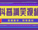 抖音搞笑视频剪辑教学,每天两小时轻松剪爆款(附带素材)-鱼梓小栈