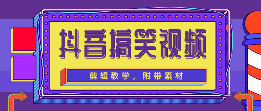 抖音搞笑视频剪辑教学，每天两小时轻松剪爆款（附带素材）-鱼梓小栈