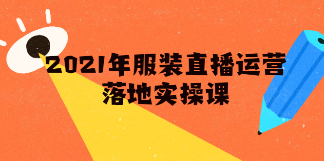 雨婷·2021年服装直播运营落地实操课，新号0粉如何快速带货日销10W+-鱼梓小栈