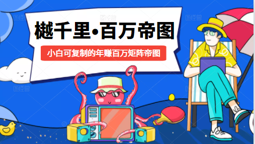 樾千里-百万帝图计划：小白可复制的年赚百万矩阵帝图（附源码）-鱼梓小栈