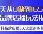 抖品牌店播·5天流量训练营：28天从0做到1650万，抖品牌店播玩法-鱼梓小栈