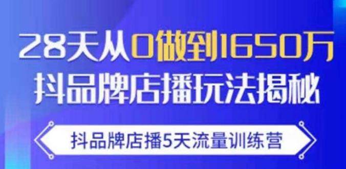 抖品牌店播·5天流量训练营：28天从0做到1650万，抖品牌店播玩法-鱼梓小栈