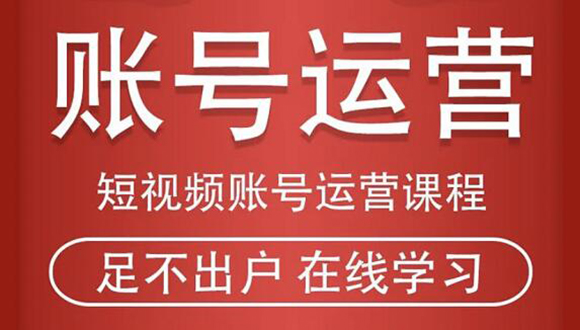 短视频账号运营课程：从话术到短视频运营再到直播带货全流程，新人快速入门-鱼梓小栈