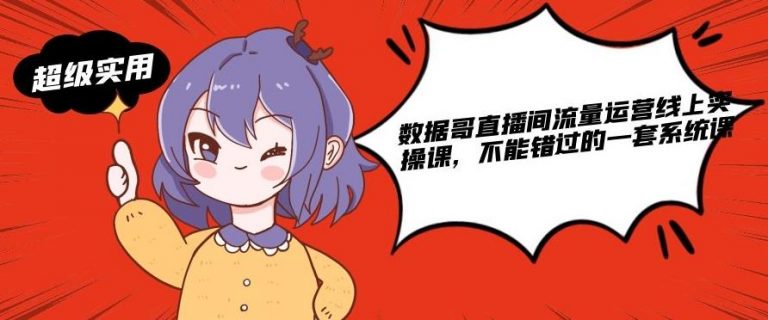 数据哥直播间流量运营线上实操课，不能错过的一套系统课-鱼梓小栈