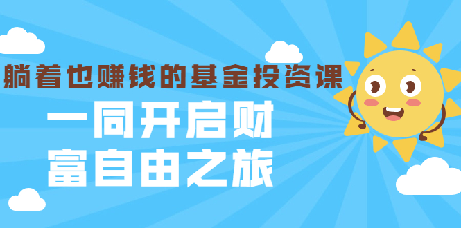 银行螺丝钉·躺着也赚钱的基金投资课，一同开启财富自由之旅（入门到精通）-鱼梓小栈