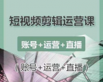 南小北短视频剪辑运营课：账号+运营+直播，零基础学习手机剪辑【视频课程】-鱼梓小栈