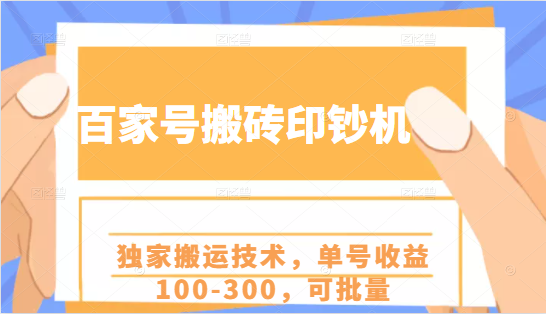 百家号搬砖印钞机项目，独家搬运技术，单号收益100-300，可批量-鱼梓小栈