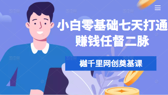 樾千里网创奠基课，小白零基础七天打通赚钱任督二脉-鱼梓小栈