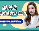 微创业全能训练营认证班课程,从理论知识与实际案例手把手指导创业新手如何从零到有-鱼梓小栈