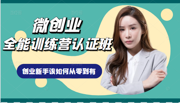 微创业全能训练营认证班课程，从理论知识与实际案例手把手指导创业新手如何从零到有-鱼梓小栈