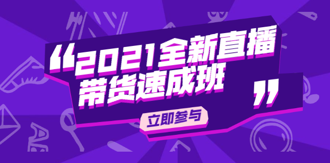 陈晓通2021全新直播带货速成班，从0到1教玩转抖音直播带货-鱼梓小栈