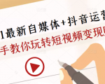 2021最新自媒体+抖音运营课，手把手教你玩转短视频变现赚钱-鱼梓小栈