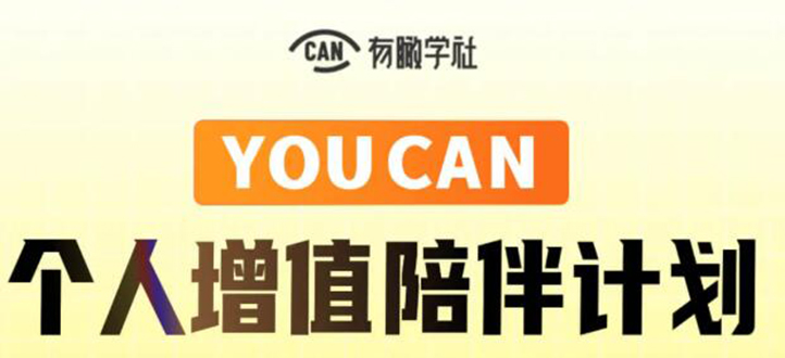 有趣学社·YOUCAN个人增值陪伴计划：提升个人“稳定可持续赚钱能力”-鱼梓小栈