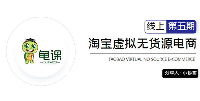 龟课·淘宝虚拟无货源电商5期，全程直播 现场实操，一步步教你轻松实现躺赚-鱼梓小栈