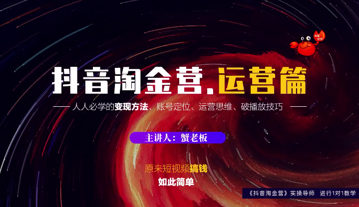 蟹老板：抖音淘金营，人人必学的变现方法，短视频搞钱如此简单-鱼梓小栈