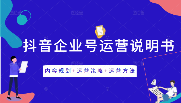 《抖音企业号运营说明书》内容规划+运营策略+运营方法，三节视频课掌握抖音企业号运营-鱼梓小栈