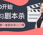 红娘子·从0开始学习剧本杀，你的第一堂剧本杀入门课 简单易懂 市场需求大-鱼梓小栈