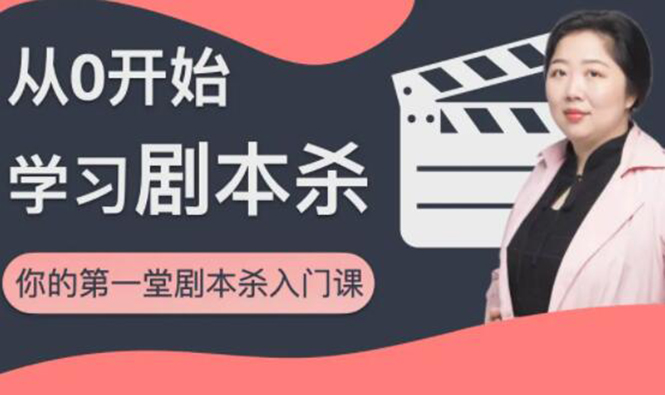 红娘子·从0开始学习剧本杀，你的第一堂剧本杀入门课 简单易懂 市场需求大-鱼梓小栈
