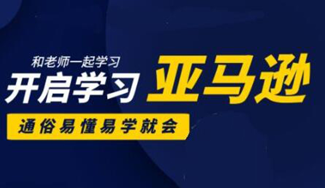 亚马逊入门到精通培训课程：带你从零一步步学习操作亚马逊平台 (26套)合集-鱼梓小栈