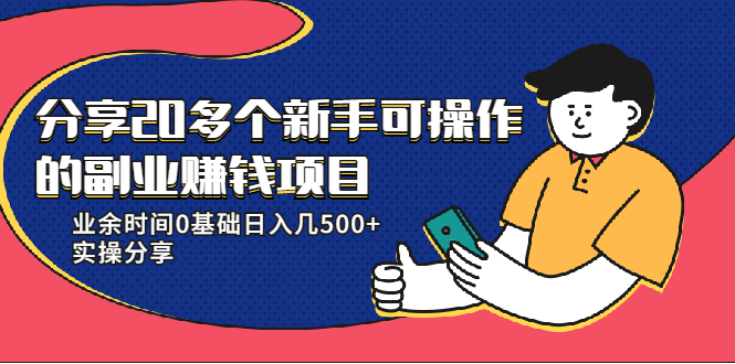20多个新手可操作的副业赚钱项目：业余时间0基础日入几500+实操分享-鱼梓小栈