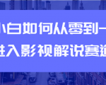 教你短视频赚钱玩法之小白如何从0到1快速进入影视解说赛道-鱼梓小栈