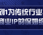 从0到1为传统行业打造抖音商业IP简单高效的保姆级攻略-鱼梓小栈