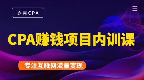 2021手把手教你玩转CPA暴利赚钱项目，新手实操日入200-1000元 (全套课程)-鱼梓小栈