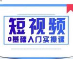 2021短视频0基础入门实操课，新手必学，快速帮助你从小白变成高手-鱼梓小栈