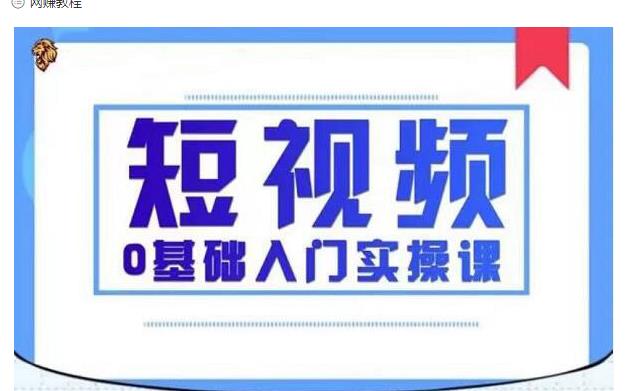 2021短视频0基础入门实操课，新手必学，快速帮助你从小白变成高手-鱼梓小栈