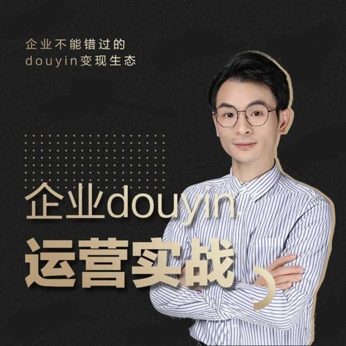 增长黑客董十一：企业抖音运营实战，企业不能错过的变现生态（价值999元）-鱼梓小栈