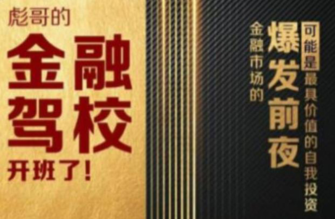彪哥金融驾校2021课程，可能是最具价值的自我投资课程-鱼梓小栈