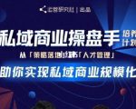陈维贤私域商业盘操手培养计划第三期：从0到1梳理可落地的私域商业操盘方案-鱼梓小栈