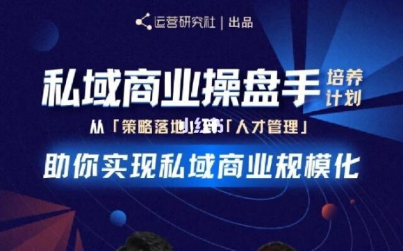 陈维贤私域商业盘操手培养计划第三期：从0到1梳理可落地的私域商业操盘方案-鱼梓小栈