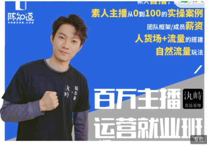 陈知道·百万主播运营就业班：真实操盘，全部实战案例，月销千万直播间经验-鱼梓小栈
