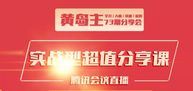 黄岛主73期分享会:小红书破千粉玩法+抖音同城号本地引流玩法-鱼梓小栈