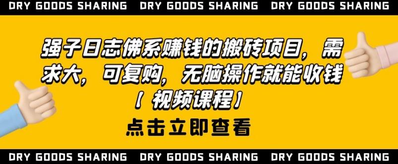 强子日志佛系赚钱的搬砖项目，需求大，可复购，无脑操作就能收钱-鱼梓小栈