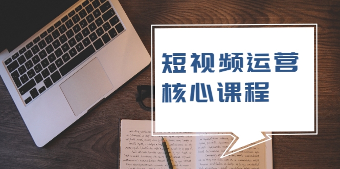 短视频运营核心课程，解决了小白的不懂运营原理的苦恼-鱼梓小栈