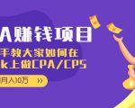 CPA项目：手把手教大家如何在tiktok上做CPA/CPS，做到月入10万-鱼梓小栈