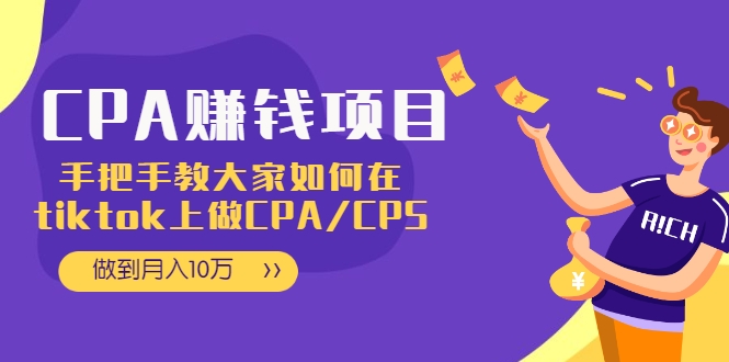 CPA项目：手把手教大家如何在tiktok上做CPA/CPS，做到月入10万-鱼梓小栈