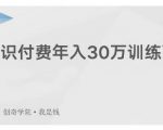 创奇学院·知识付费年入30万训练营：本项目投入低，1部手机+1台电脑就可以开始操作-鱼梓小栈