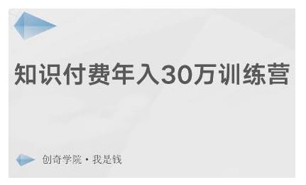 创奇学院·知识付费年入30万训练营：本项目投入低，1部手机+1台电脑就可以开始操作-鱼梓小栈