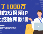 花了1000万总结出来的短视频IP孵化经验和教训,10堂浓缩精华课助你搞定短视频-鱼梓小栈