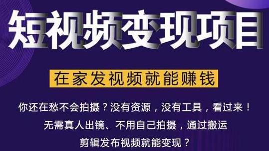 在家也能操作的短视频赚钱项目，无需真人，不用拍摄，纯搬运月入2到5万-鱼梓小栈