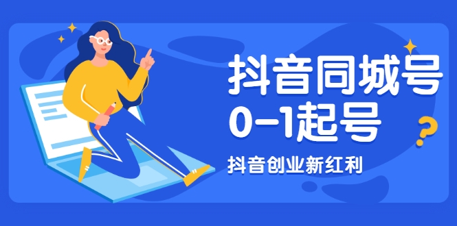 抖音同城号0-1起号，抖音创业新红利，2021年-2022年做同城号都不晚-鱼梓小栈