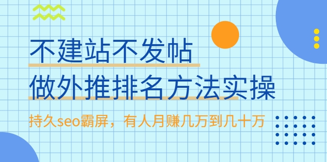 不建站不发帖做外推排名方法实操，持久seo霸屏，有人月赚几万到几十万-鱼梓小栈