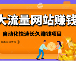 2021大流量网站赚钱，自动化快速赚钱长期项目-鱼梓小栈
