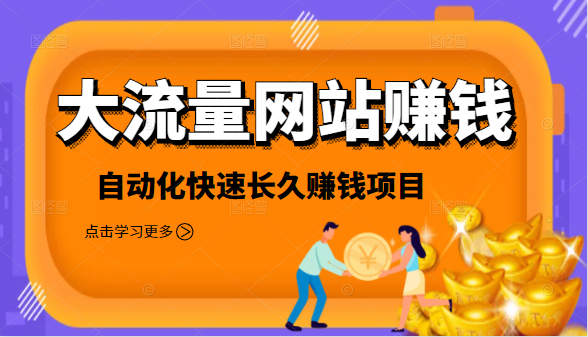 2021大流量网站赚钱，自动化快速赚钱长期项目-鱼梓小栈
